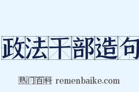 政法干部造句是什么意思的图片